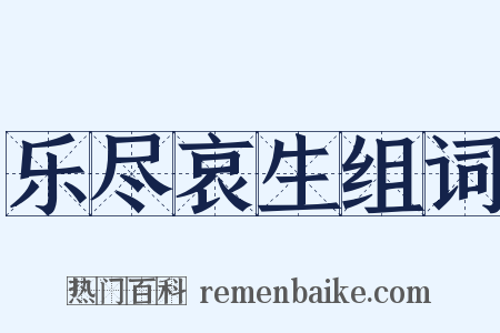 乐尽哀生组词是什么意思的图片